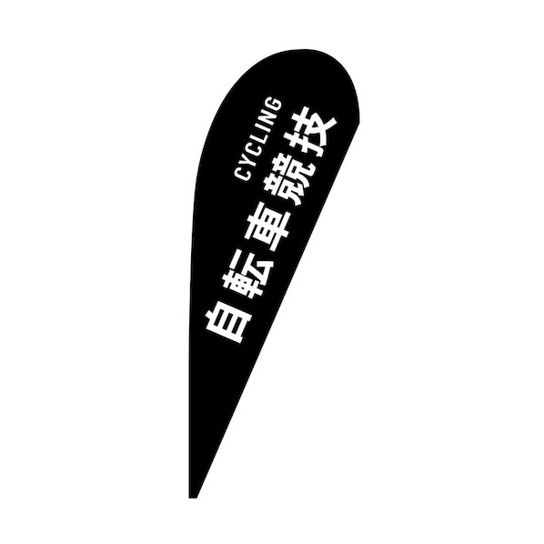 のぼり Pバナー中 自転車競技 CYCLING No.29867 W1000&times;H2800 6300048749 1枚｜DIY FACTORY ONLINE SHOP