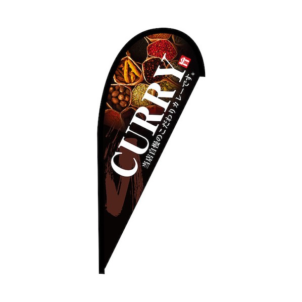のぼり Pバナー並 CURRY No.42467 W1000×H2200 6300048674 1枚 11,162円