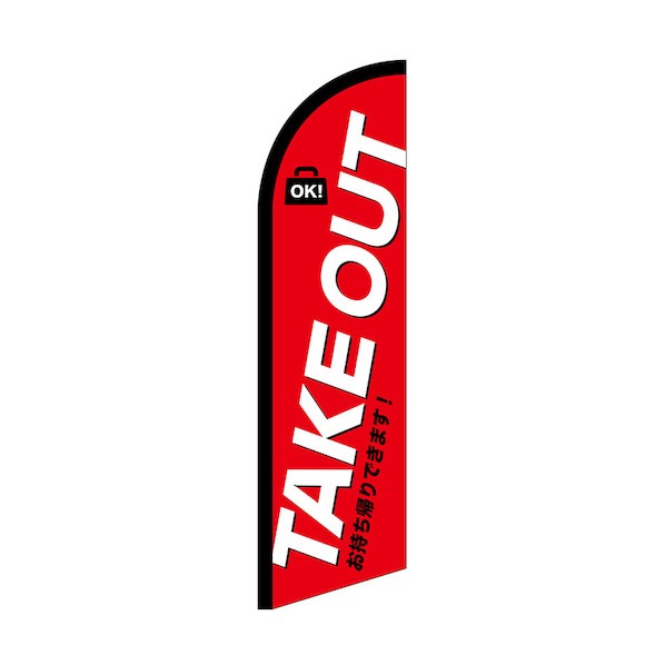 のぼり セイルバナー小 TAKEOUT お持ち帰り No.42558 W710×H2660 6300048448 1枚