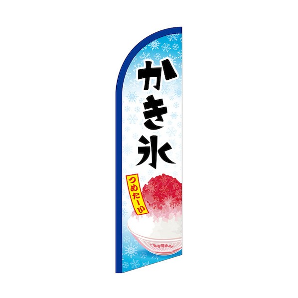 のぼり セイルバナー小 かき氷 つめたーい No.42564 W710×H2660 6300048450 1枚