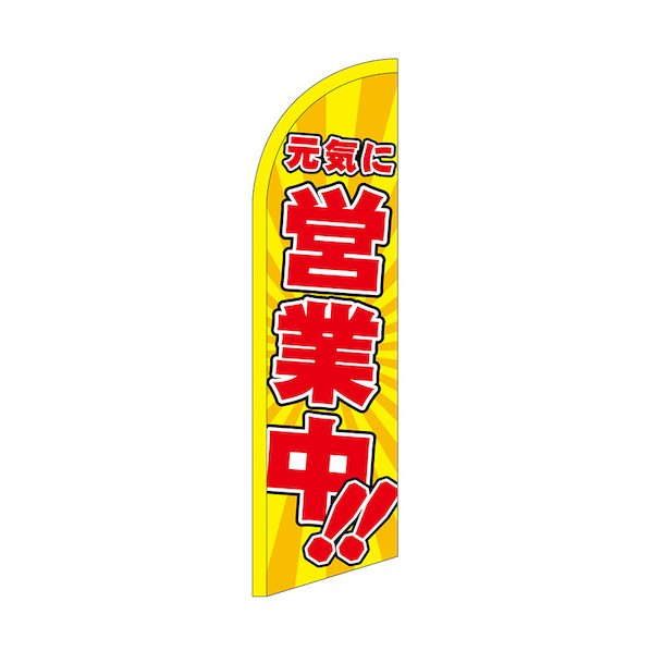 のぼり セイルバナー小 元気に営業中!! No.42561 W710×H2660 6300048449 1枚