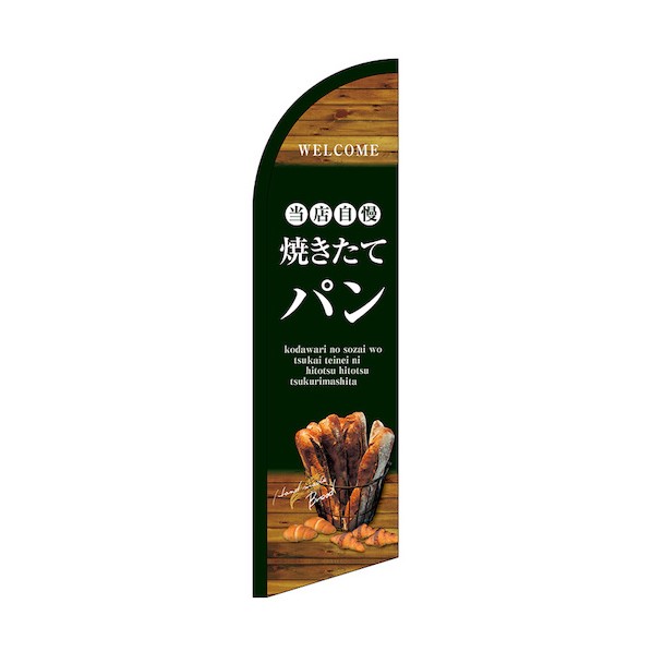 のぼり セイルバナー小 当店自慢焼きたてパン No.24403 W710×H2660 6300048438 1枚
