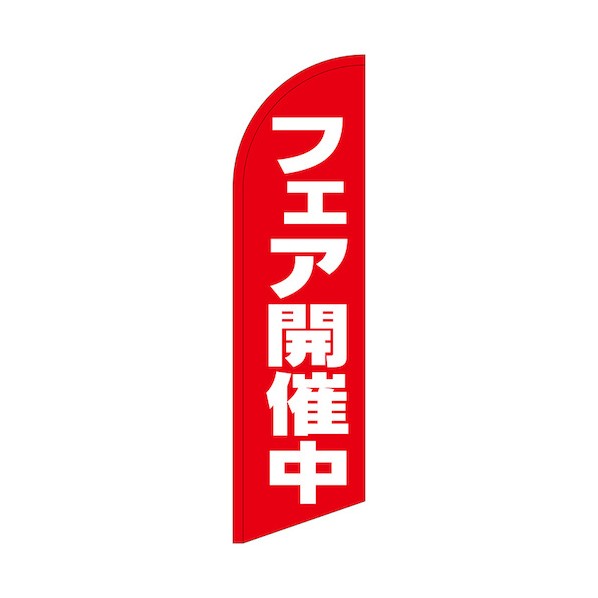 のぼり セイルバナー大 フェア開催中 No.69267 W900×H3320 6300048494 1枚|DIY FACTORY ONLINE SHOP