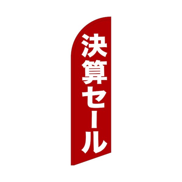 のぼり セイルバナー大 決算セール No.69266 W900×H3320 6300048486 1枚