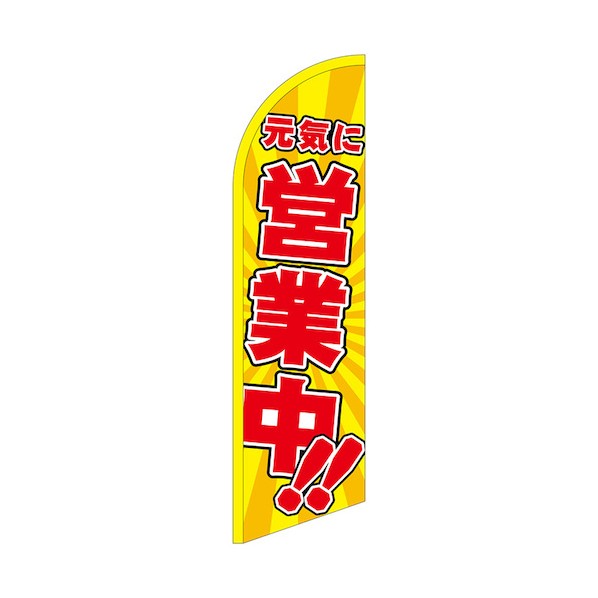 のぼり セイルバナー大 元気に営業中!! No.42560 W900×H3320 6300048479 1枚