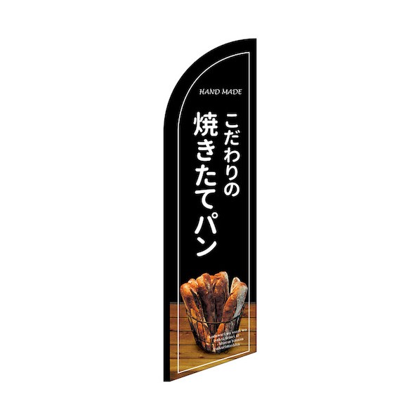 のぼり セイルバナー大 焼きたてパン 黒地 No.43267 W900×H3320 6300048470 1枚|DIY FACTORY ONLINE SHOP