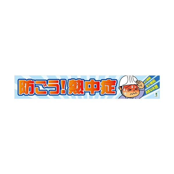 バイオマス横断幕(大)BT-L11 防ごう熱中症 1148010311 1枚 17,885円