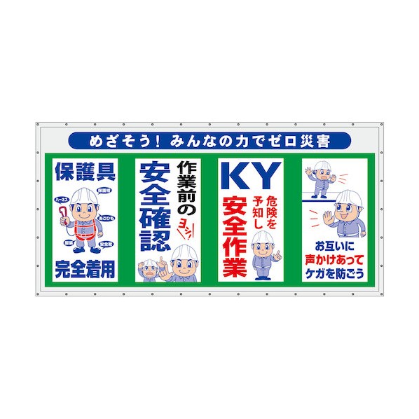 コンビネーション横幕 めざそう!みんなの力でゼロ災害 6300050952 1枚 25,487円