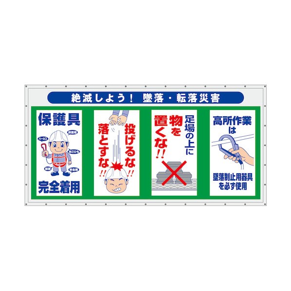 コンビネーション横幕 絶滅しよう!墜落･転落災害 6300050954 1枚 25,851円