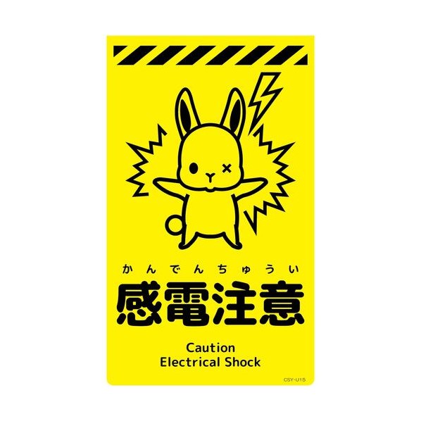 グリーンクロス ニューコーンサイン蛍光イエロー ウサギ 感電注意 CSY－U15 6300058789 1枚