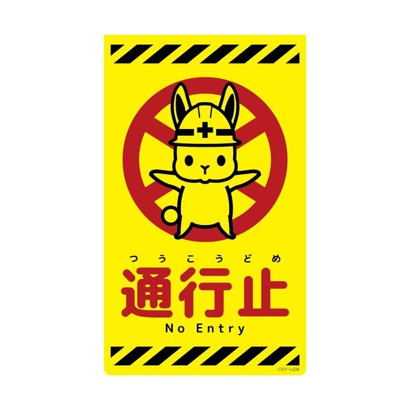 グリーンクロス ニューコーンサイン蛍光イエロー ウサギ 通行止 CSY－U28 6300058802 1枚