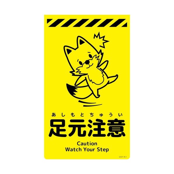 グリーンクロス ニューコーンサイン蛍光イエロー キツネ 足元注意 CSY－K1 6300058805 1枚