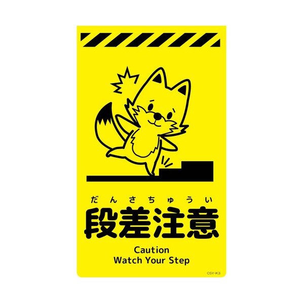 グリーンクロス ニューコーンサイン蛍光イエロー キツネ 段差注意 CSY-K3 6300058807 1枚
