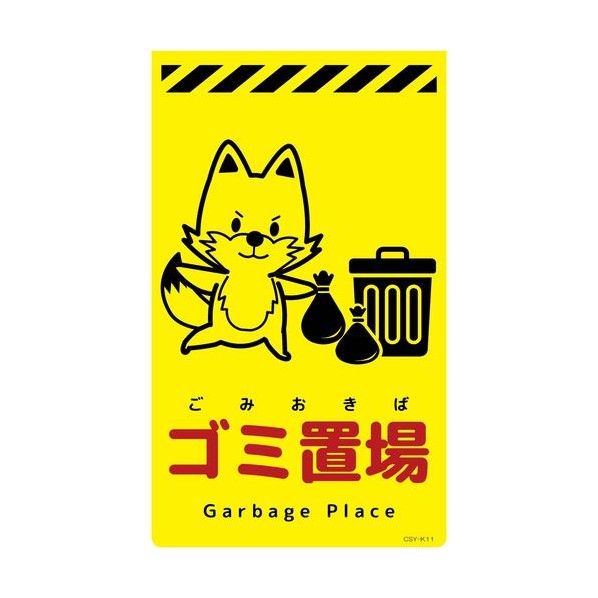グリーンクロス ニューコーンサイン蛍光イエロー キツネ ゴミ置場 CSY－K11 6300058815 1枚