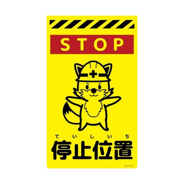 グリーンクロス ニューコーンサイン蛍光イエロー キツネ 停止位置 CSY-K13 6300058817 1枚