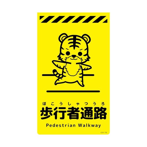 グリーンクロス ニューコーンサイン蛍光イエロー トラ 歩行者通路 CSY－T6 6300058870 1枚