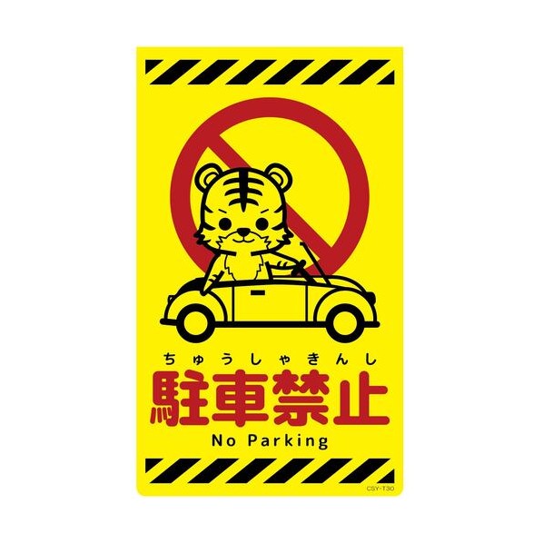 グリーンクロス ニューコーンサイン蛍光イエロー トラ 駐車禁止 CSY－T30 6300058894 1枚