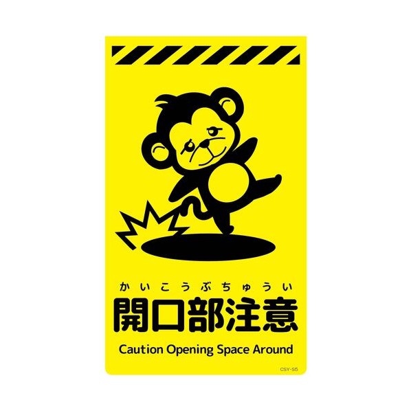 グリーンクロス ニューコーンサイン蛍光イエロー サル 開口部注意 CSY－S5 6300058899 1枚