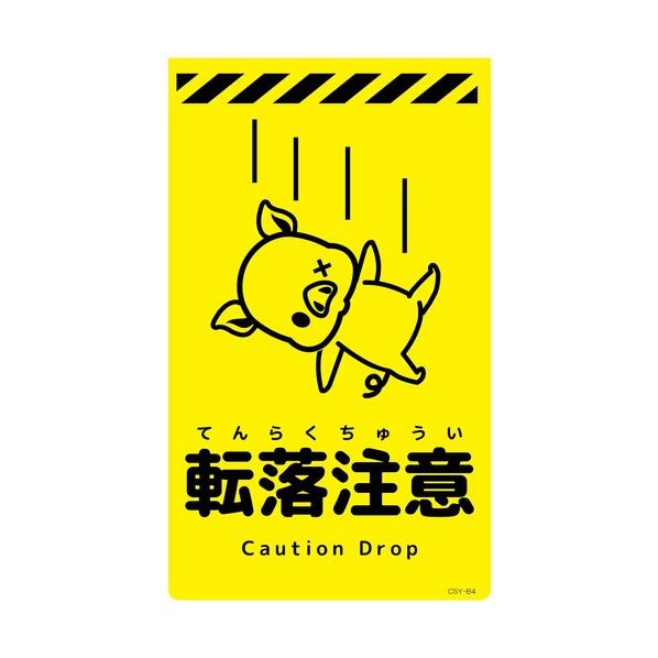 グリーンクロス ニューコーンサイン蛍光イエロー ブタ 転落注意 CSY－B4 6300058928 1枚