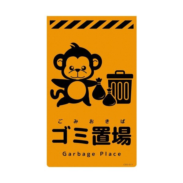 グリーンクロス ニューコーンサイン蛍光オレンジ サル ゴミ置場 CSO－S11 6300059085 1枚
