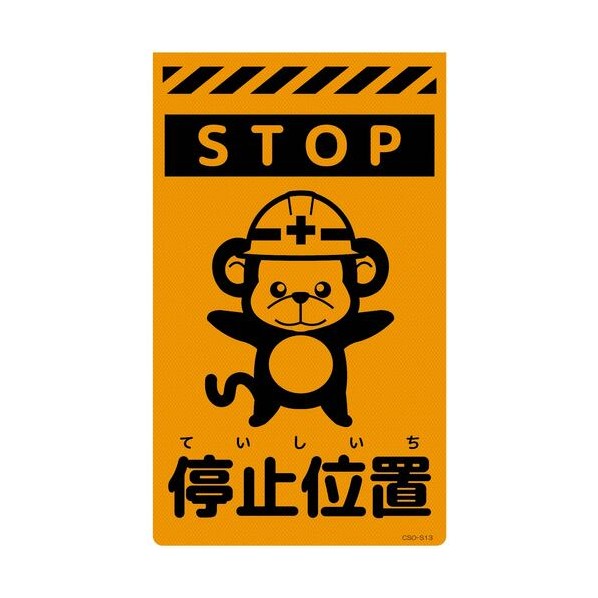 グリーンクロス ニューコーンサイン蛍光オレンジ サル 停止位置 CSO－S13 6300059087 1枚