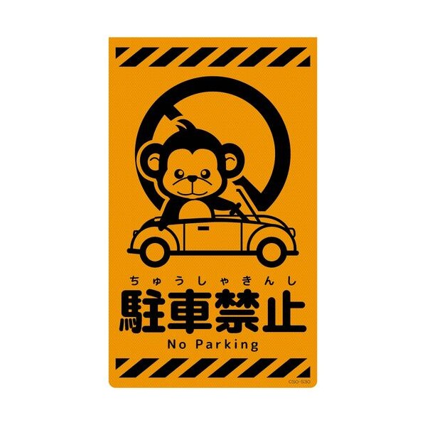 グリーンクロス ニューコーンサイン蛍光オレンジ サル 駐車禁止 CSO－S30 6300059104 1枚