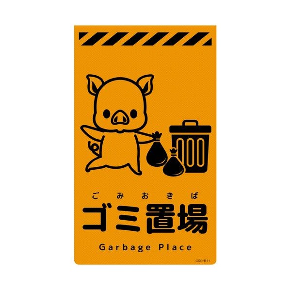 グリーンクロス ニューコーンサイン蛍光オレンジ ブタ ゴミ置場 CSO－B11 6300059115 1枚