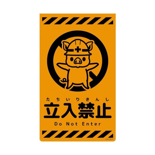 グリーンクロス ニューコーンサイン蛍光オレンジ ブタ 立入禁止 CSO－B23 6300059127 1枚