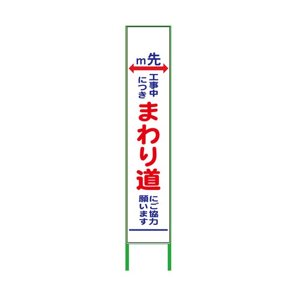 ※法人専用品※グリーンクロス m先看板 ハーフ275 まわり道 無反射 無反射 6300000876 1台｜DIY FACTORY ONLINE SHOP