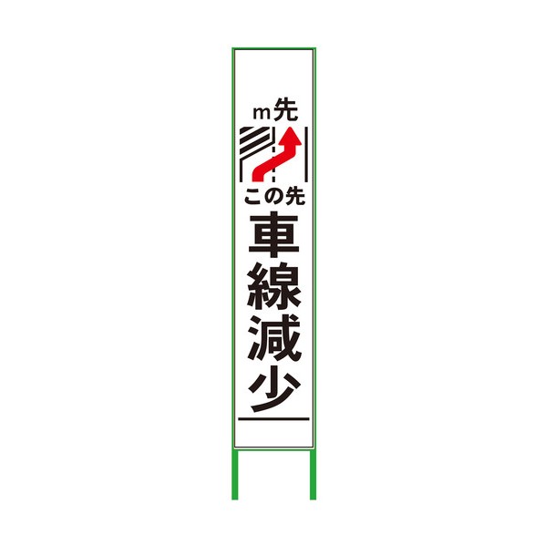 ※法人専用品※グリーンクロス 車線減少看板 ハーフ275 右矢印 無反射 無反射 6300000880 1台｜DIY FACTORY ONLINE SHOP