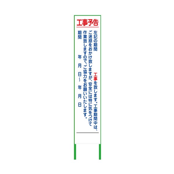 ※法人専用品※グリーンクロス 工事予告看板 ハーフ275 無反射 無反射 6300000883 1台｜DIY FACTORY ONLINE SHOP 9,094円