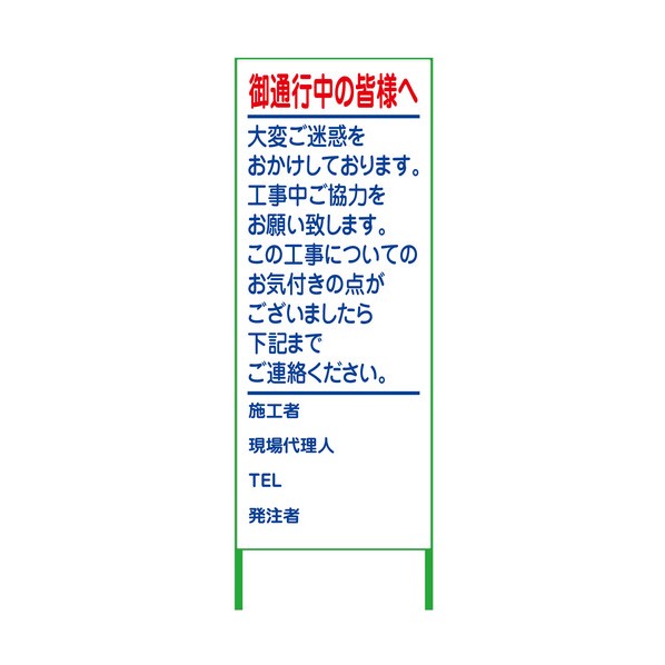 ご通行中看板 550x1400 無反射 無反射 6300000886 1台 9,592円