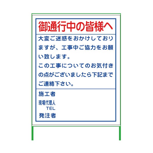 ご通行中看板 1100x1400 無反射 無反射 6300000887 1台