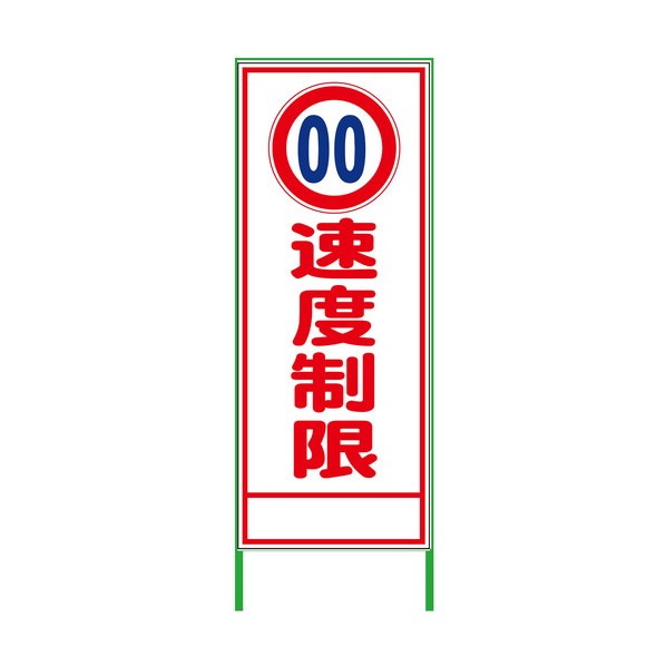 速度規制看板 550x1400 速度制限 無反射 無反射 6300000889 1台