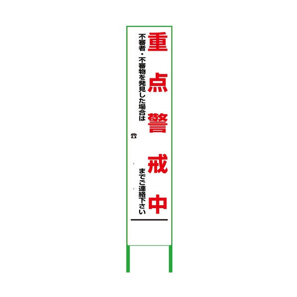 ※法人専用品※グリーンクロス 警戒看板 ハーフ275 重点警戒中 無反射 無反射 6300000895 1台|DIY FACTORY ONLINE SHOP