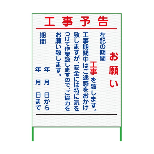 工事御知らせ貼り出し 1100x1400 プリズム高明快さ 白 白 6300000910 1台