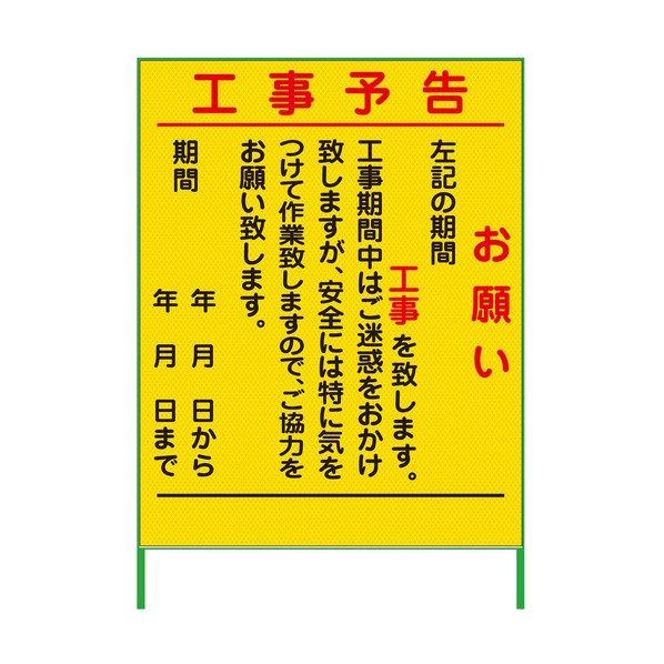 工事御知らせ貼り出し 1100x1400 プリズム高明快さ 螢光黄色 螢光黄色 6300000935 1台