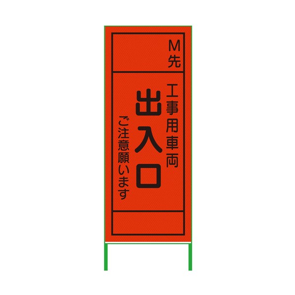 m先貼り出し 550x1400 工事用鉄道車両部屋の入り口 プリズム高明快さ 螢光オレンジ色 螢光オレンジ色 6300000947 1台