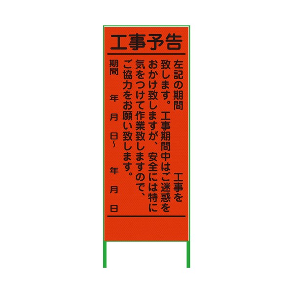 工事御知らせ貼り出し 550x1400 プリズム高明快さ 螢光オレンジ色 螢光オレンジ色 6300000959 1台