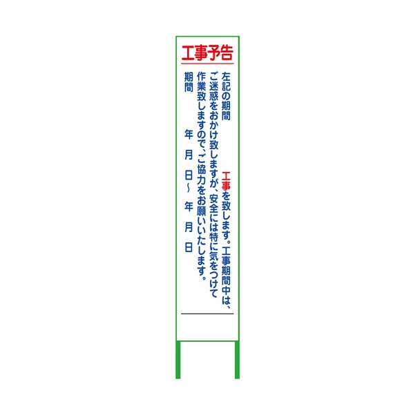工事予告看板 ハーフ275 白反射 白反射 6300000983 1台