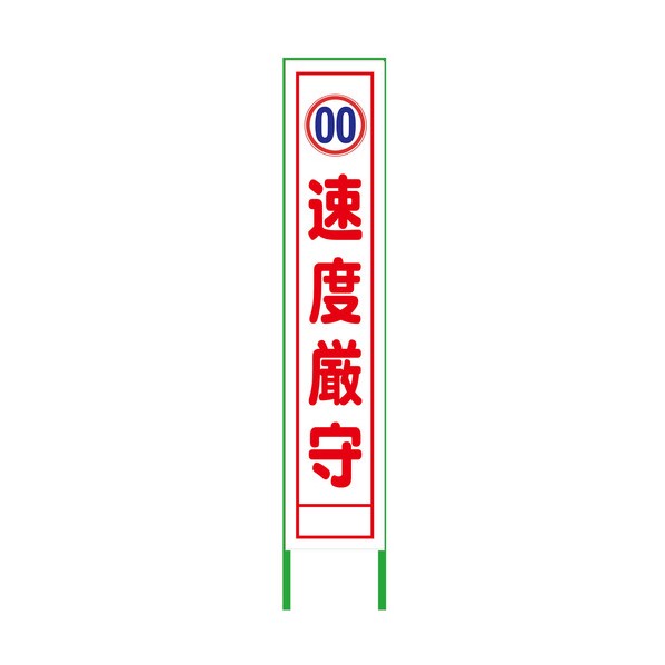 ※法人専用品※グリーンクロス 速度規制看板 ハーフ275 速度厳守 白反射 白反射 6300000990 1台｜DIY FACTORY ONLINE SHOP