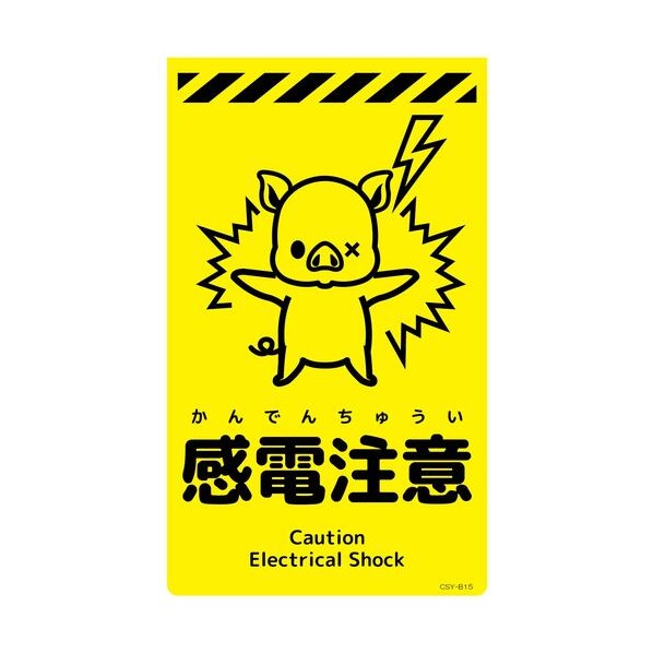 グリーンクロス ニューコーンサイン蛍光イエロー ブタ 感電注意 CSY－B15 6300058939 1枚