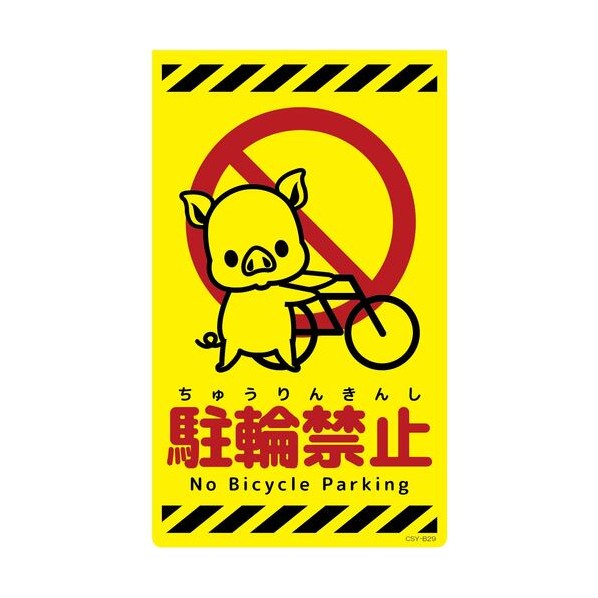 グリーンクロス ニューコーンサイン蛍光イエロー ブタ 駐輪禁止 CSY－B29 6300058953 1枚