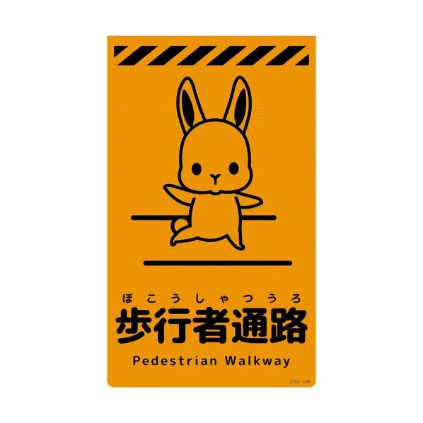 グリーンクロス ニューコーンサイン蛍光オレンジ ウサギ 歩行者通路 CSO－U6 6300058960 1枚