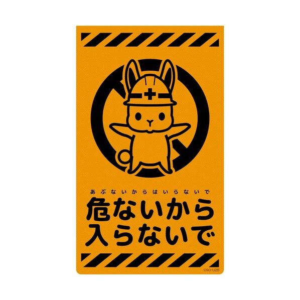 グリーンクロス ニューコーンサイン蛍光オレンジ ウサギ 危ないから入らないで CSO－U25 6300058979 1枚