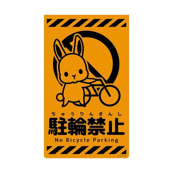 グリーンクロス ニューコーンサイン蛍光オレンジ ウサギ 駐輪禁止 CSO－U29 6300058983 1枚