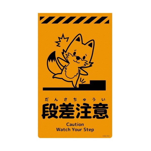 グリーンクロス ニューコーンサイン蛍光オレンジ キツネ 段差注意 CSO-K3 6300058987 1枚
