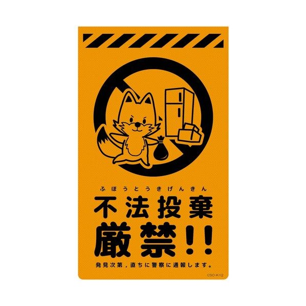 グリーンクロス ニューコーンサイン蛍光オレンジ キツネ 不法投棄厳禁 CSO－K12 6300058996 1枚