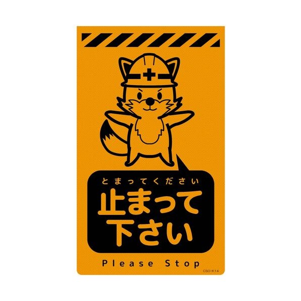 グリーンクロス ニューコーンサイン蛍光オレンジ キツネ 止まって下さい CSO-K14 6300058998 1枚