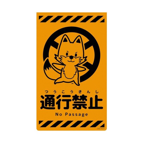グリーンクロス ニューコーンサイン蛍光オレンジ キツネ 通行禁止 CSO－K27 6300059011 1枚